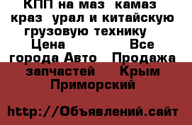 КПП на маз, камаз, краз, урал и китайскую грузовую технику. › Цена ­ 125 000 - Все города Авто » Продажа запчастей   . Крым,Приморский